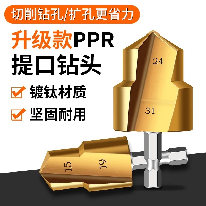 六角柄PPR提口钻 20/25/32多规E格阶梯钻头修复内丝补漏接水管工