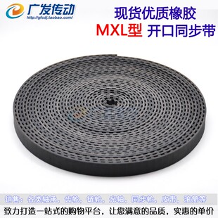 MXL开口同步带 橡胶同步皮带 开z口带 同步轮同步带 带宽6/10MM