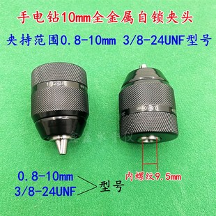三鸥全金属款0.8-10mm手紧自锁夹头D手电钻螺纹夹头3/8-24UNF配件