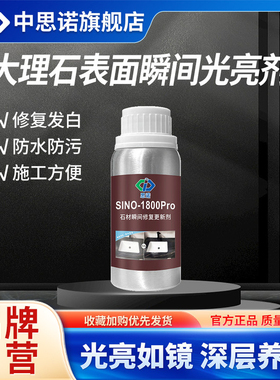 思诺1800pro石材瞬间光亮剂大理石H保养修复返碱腐蚀发白润色液