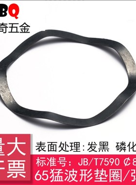 JB/T75f90 波形垫圈/波形弹簧/波纹垫片[65Mn]
