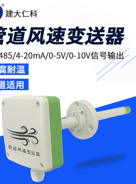管道风速传感器变送器 风速测量风速仪 4-20Lma管道风量测试RS485
