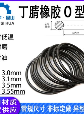 进口丁晴o型圈线 h线径3.0/3.1/3.5/3.55mm橡胶O型密封圈o圈O-RIN