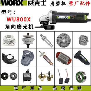 威克士WU800X角磨机原厂配件B转子定子机壳开关碳刷切割机头壳电