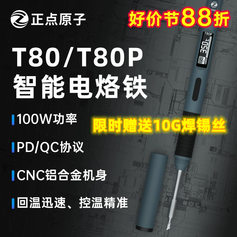 正点原子T80/T80P智q能电烙铁100W便携式恒温焊台焊笔C245 C210