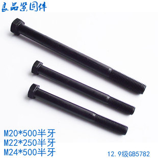 12.9级外六角螺丝螺j栓长 M20M22M24*230x240x250x260x280x300x35
