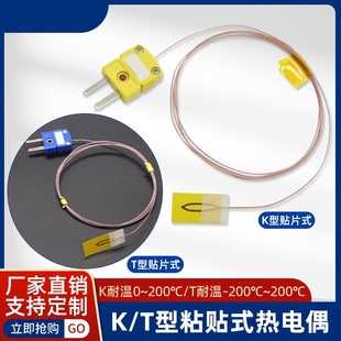 贴片式k型热电j偶测温仪探头 t型温度传感器粘贴式感温线