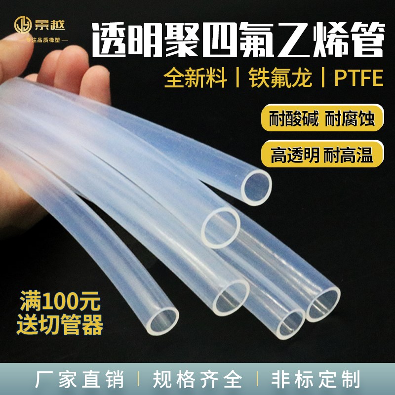 透明四氟管 铁氟龙管 聚四氟乙烯硬管A 透明特氟龙管 F464/6/8/10