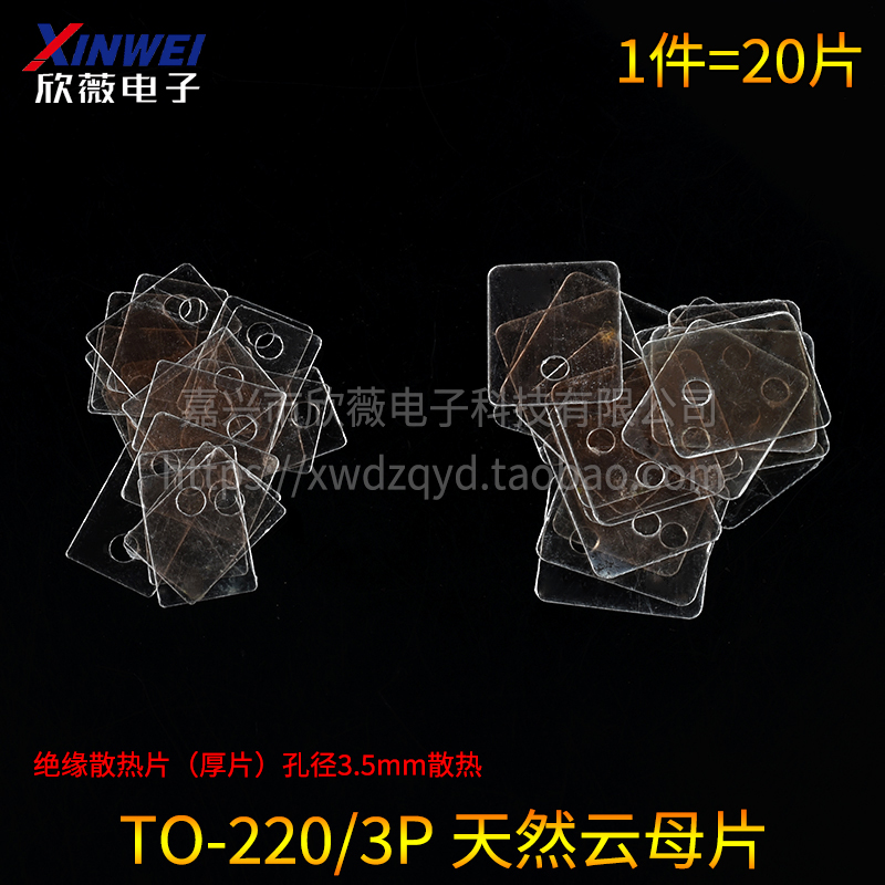 天然云母片TO-220绝缘散热片TO-3P透明垫片13/18*2P2*0.12mm 3.