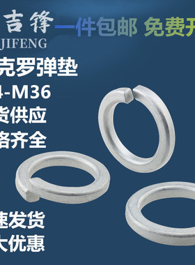 达克罗弹垫圈GB93弹簧垫圈垫片弹垫介子M4M5M6M8M10M1S2M14M16-M4