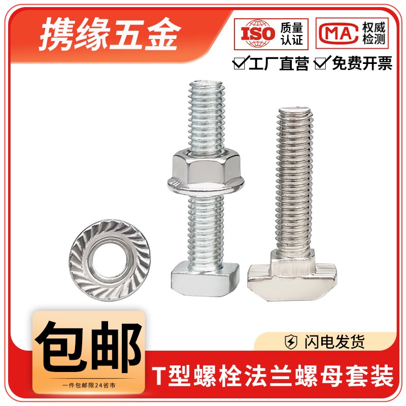 欧标T型螺丝铝型材配件t形螺栓法兰螺母z套装20/30/40/45型M5M6M8