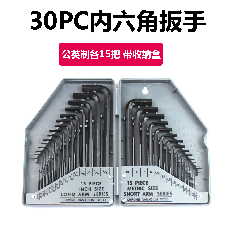 30PC公制英制加长平头内六角扳A手套装 内6角扳手工具 公英制一体