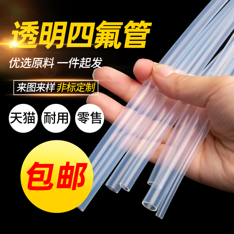 透明四氟管d硬软管铁氟龙管聚四氟乙烯耐高温绝缘耐腐蚀