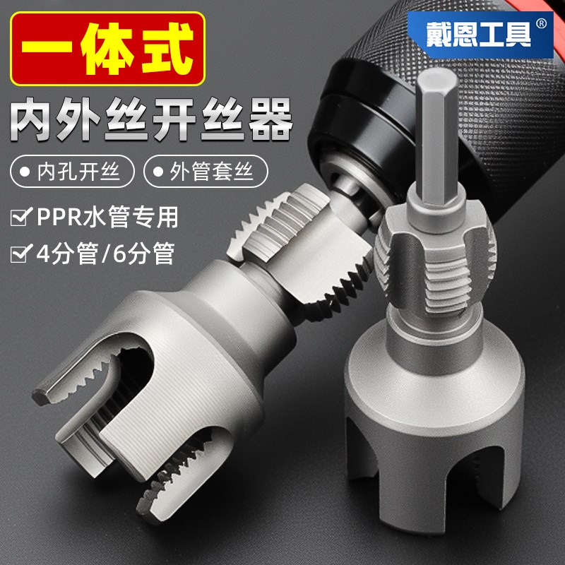 水管套丝器内丝外丝一体内外开丝器4分6H分ppr管攻丝神器板牙工具