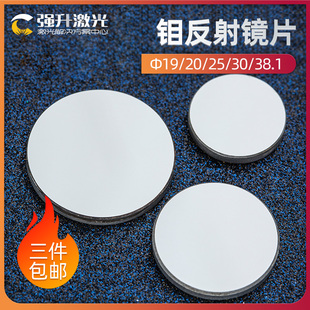 钼反射镜片 20k 25 30 激光反光镜片 雕刻机切割机配件
