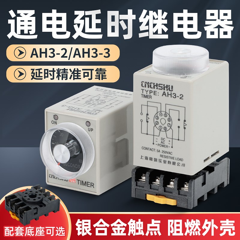 AH3-3时间继电器AH3-2通电延时定时器交流AHC220V直流DC12V24V8脚