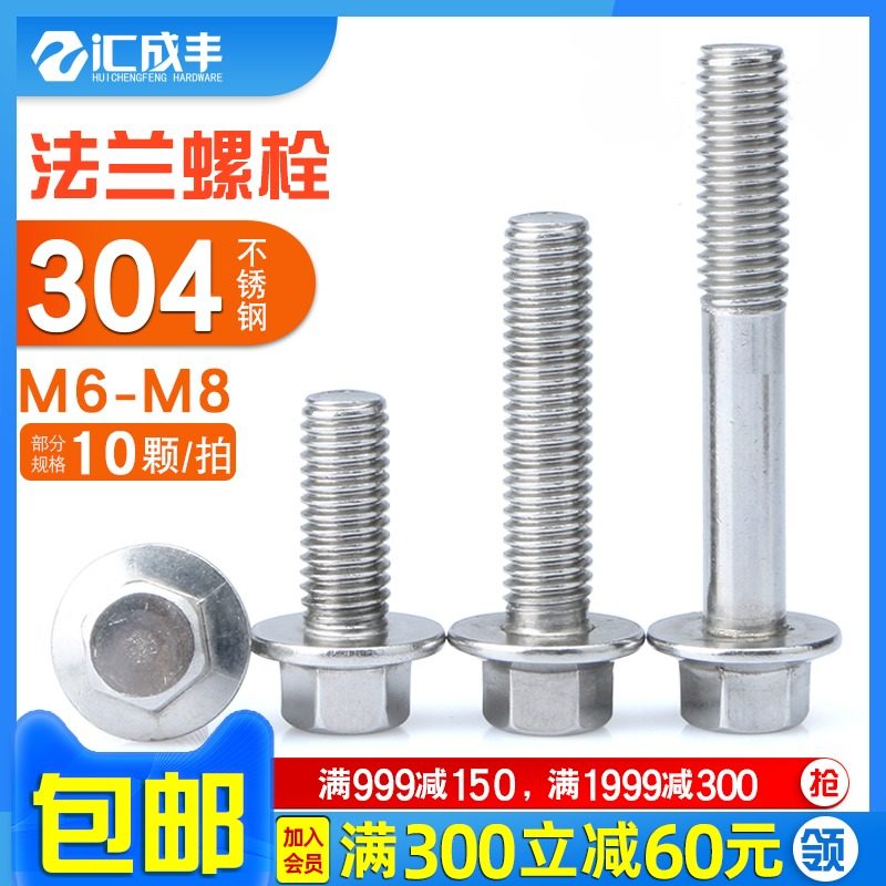 法兰螺丝304h不锈钢外六角带垫螺丝法兰面螺栓全牙半牙螺栓M6M8,电子/电工,电线管配件,淘宝优惠券,粉丝福利购,淘宝优惠卷