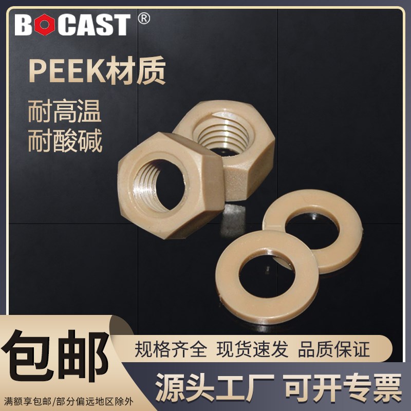 PEEK塑c胶螺母平垫M2-M16 耐高温peek塑料六角螺母 耐腐蚀垫圈