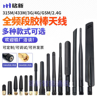 315/433/470/868/915M/2.4/5.8G/3G/GJSM/4G/LTE LoRa胶棒天线折