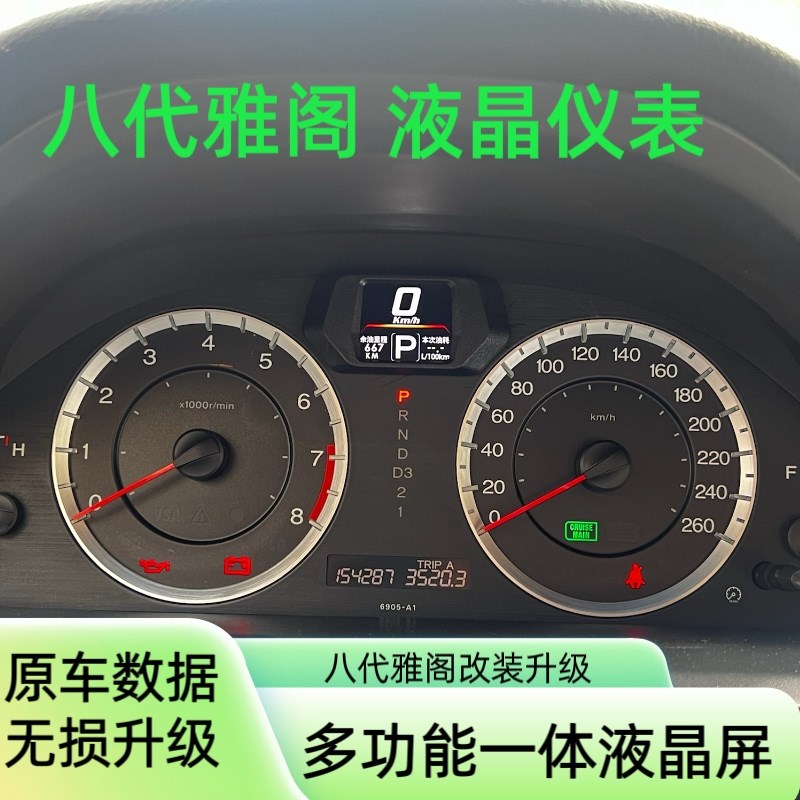 适用于本田八代雅阁仪表液晶油耗显示器速度转速T里程报警改装用