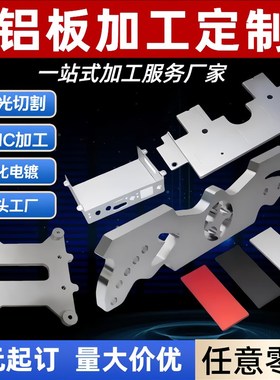 铝板加工激光切割106m0/5052/6061/7075/O态氧化折弯打标焊接定制