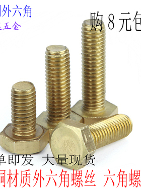 M5M6M8M10M12mM16 黄铜外六角螺丝 纯铜六角头螺栓*8X10X12X16X10