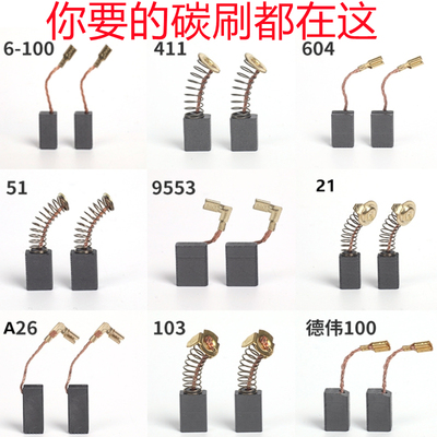 电锤镐碳刷电机切割机手电钻角磨机电刷炭刷各Q种型号大全耐磨通