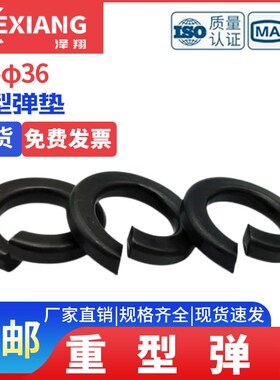 GB7244弹簧垫圈重型弹垫弹簧垫片M10M12M14JM16-M24加硬淬火65Mn