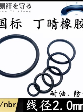 进口丁晴b2.0nbr橡胶耐油密封圈ORING防水8/10/12/14/16/18/20/22