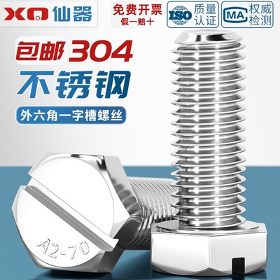 GB29.1 304不锈钢开槽一字外六角螺丝G头部带槽六角头螺栓M4M6M6M
