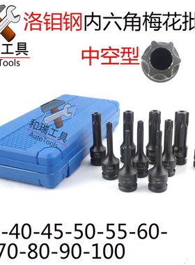 T30T40 T45 T50 T55 u T70 T80 T90 T00内六角梅花扳手1/2套筒批