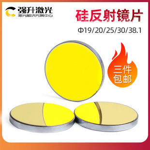 硅反射镜片 20/25/30 激光反光镜片 刻章机Q 雕刻机 切割机配件