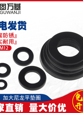 黑色加大尼龙平垫圈塑料垫p圈绝缘塑胶圆形垫片M2/M3/M4M5M6M8M10