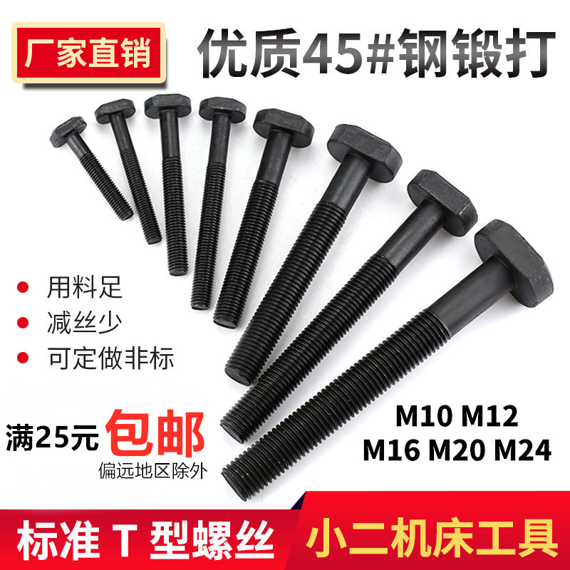 45#钢T型螺丝/冲床铣床螺杆螺栓/T形A模具压板螺丝M10M12M16M20M2
