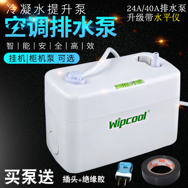 空调排水泵 维朋24A/40A电泵 全自动空调N排水器 空调冷凝水提升