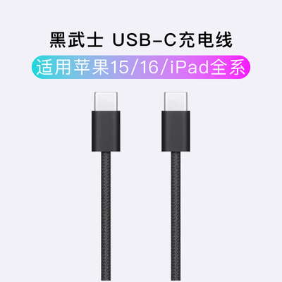 黑武士双C编织快充线苹果15/16