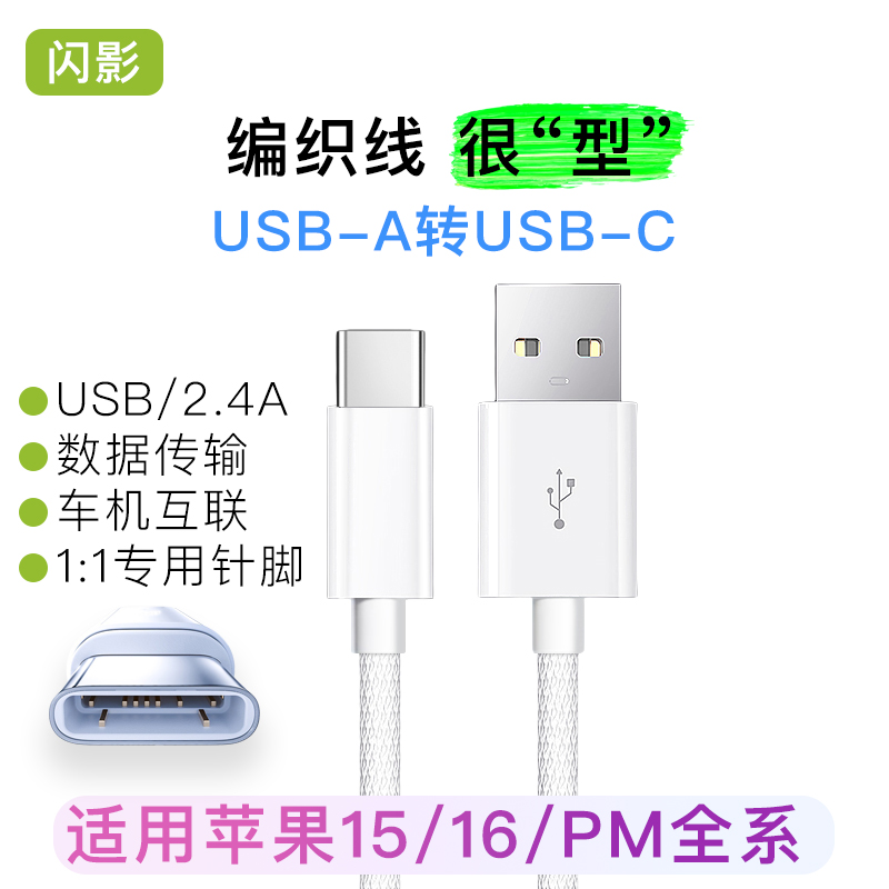 USB转Type-C适用苹果16数据线usb接口iphone15/16pro充电线车载carplay连接电脑爱思传输线专用15promax编织