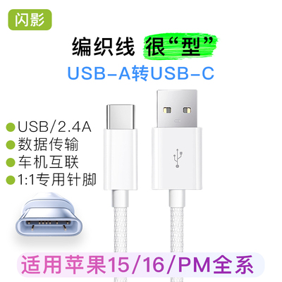 USB适用15/16/17车载数据线爱思