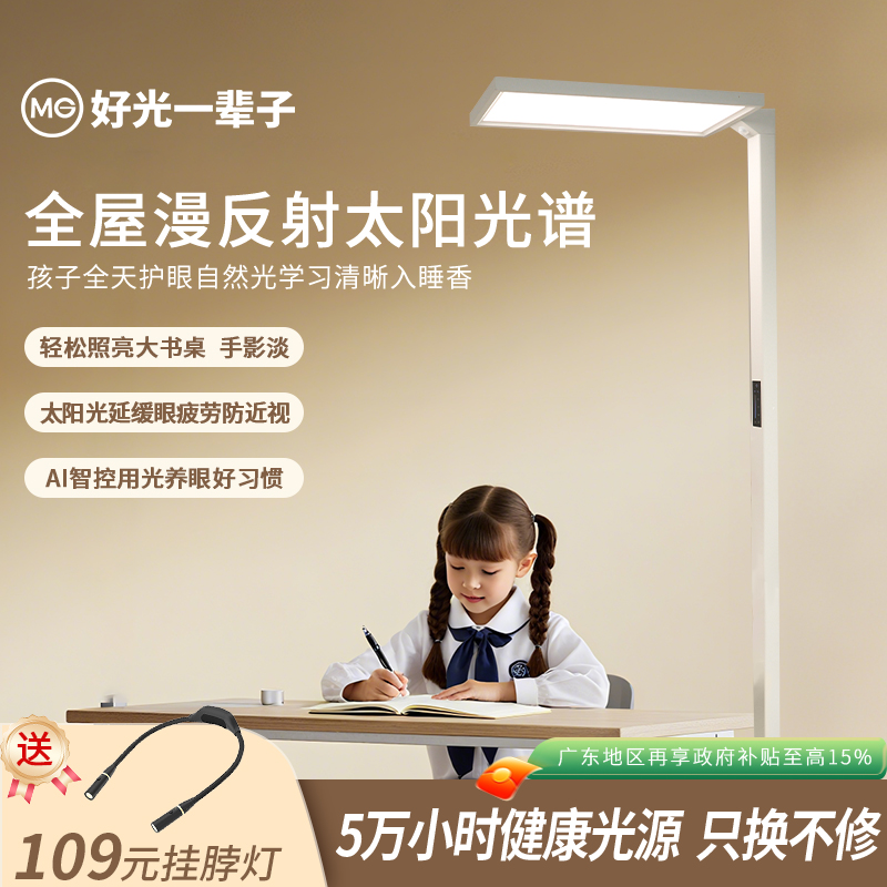 MG大路护眼灯全光谱防近视儿童学生学习专用落地灯眼卫士智能灯