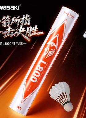 Kawasaki川崎令箭羽毛球天然羽毛比赛训练娱乐耐打飞行稳定L800