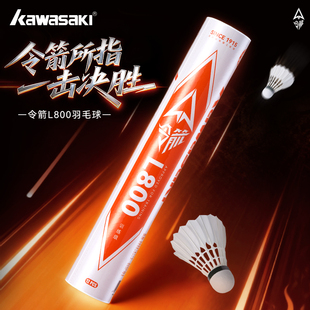 Kawasaki川崎令箭羽毛球天然羽毛比赛训练娱乐耐打飞行稳定L800