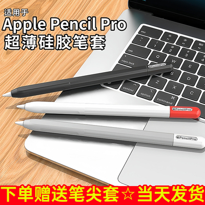 电容笔pencil硅胶笔套手写笔保护