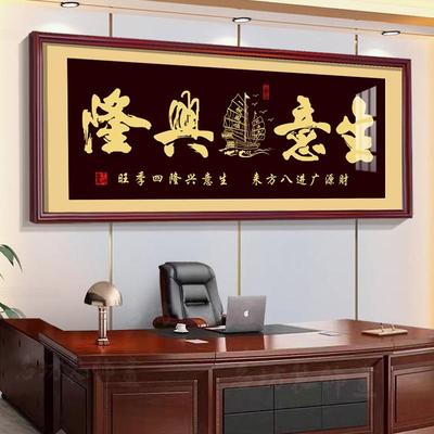 高档字牌匾生意兴隆挂画老板办公室公司店铺开业送礼装饰乔迁壁画