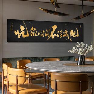 新中式餐馆装饰画酒店包厢餐饮背景墙大气书法字画横版高级感挂画