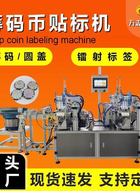 全自动高精度贴标机筹码币圆盖贴标机上下面自动平面精准贴标