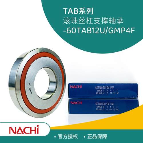 NACHI不二越60TAB12U/GMP4F滚珠丝杠轴承高效传动精密