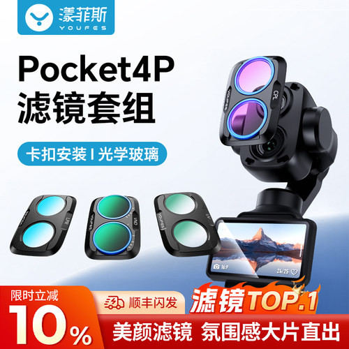 一秒出片！Pocket4P美颜滤镜套装