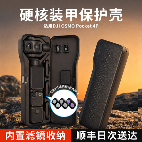 顺丰Pocket4P硬核防摔收纳保护壳