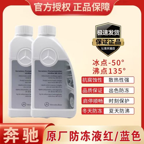 奔驰官方原厂原装专用防冻液 冷却液发动机防高温红色蓝色 蓝靓宝