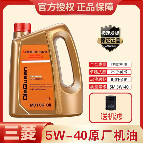 三菱机油欧蓝德翼神劲炫帕杰罗蓝瑟猎豹金女王5W40专用全合成机油